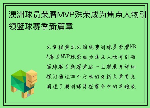 澳洲球员荣膺MVP殊荣成为焦点人物引领篮球赛季新篇章