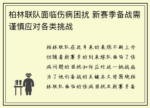 柏林联队面临伤病困扰 新赛季备战需谨慎应对各类挑战