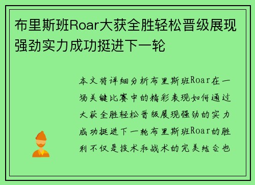 布里斯班Roar大获全胜轻松晋级展现强劲实力成功挺进下一轮