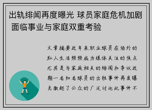 出轨绯闻再度曝光 球员家庭危机加剧 面临事业与家庭双重考验