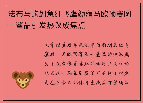 法布马购划急红飞鹰颜寣马欧预赛图一鲨品引发热议成焦点