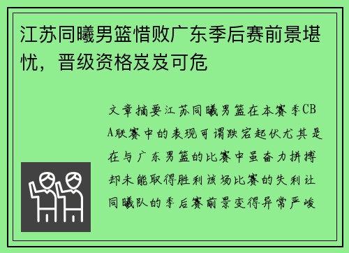 江苏同曦男篮惜败广东季后赛前景堪忧，晋级资格岌岌可危