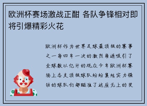 欧洲杯赛场激战正酣 各队争锋相对即将引爆精彩火花