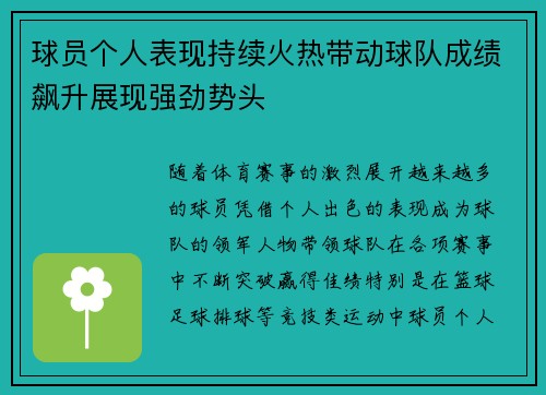 球员个人表现持续火热带动球队成绩飙升展现强劲势头