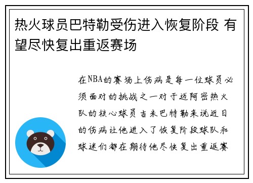 热火球员巴特勒受伤进入恢复阶段 有望尽快复出重返赛场