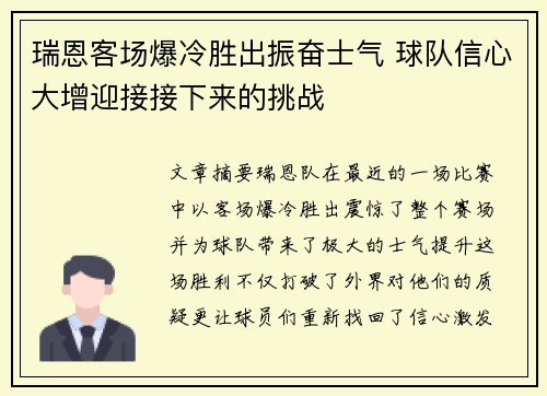 瑞恩客场爆冷胜出振奋士气 球队信心大增迎接接下来的挑战