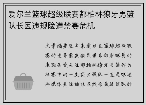 爱尔兰篮球超级联赛都柏林獠牙男篮队长因违规险遭禁赛危机