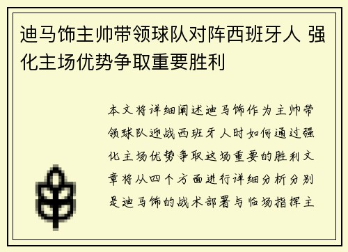 迪马饰主帅带领球队对阵西班牙人 强化主场优势争取重要胜利