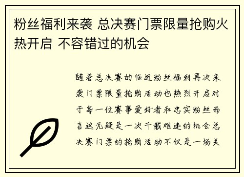 粉丝福利来袭 总决赛门票限量抢购火热开启 不容错过的机会