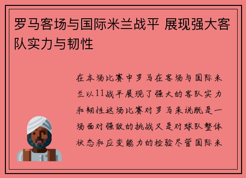 罗马客场与国际米兰战平 展现强大客队实力与韧性