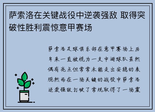 萨索洛在关键战役中逆袭强敌 取得突破性胜利震惊意甲赛场