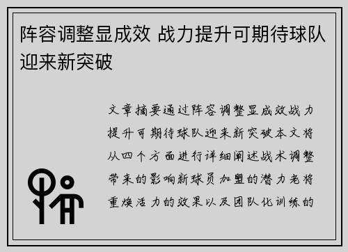 阵容调整显成效 战力提升可期待球队迎来新突破