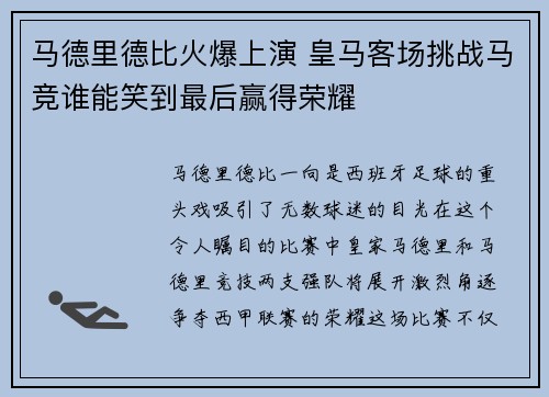 马德里德比火爆上演 皇马客场挑战马竞谁能笑到最后赢得荣耀