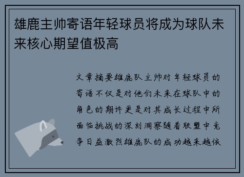 雄鹿主帅寄语年轻球员将成为球队未来核心期望值极高