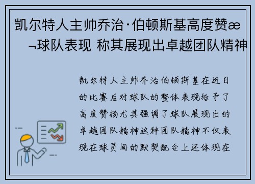 凯尔特人主帅乔治·伯顿斯基高度赞扬球队表现 称其展现出卓越团队精神