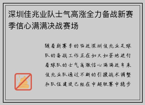 深圳佳兆业队士气高涨全力备战新赛季信心满满决战赛场