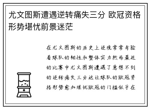 尤文图斯遭遇逆转痛失三分 欧冠资格形势堪忧前景迷茫