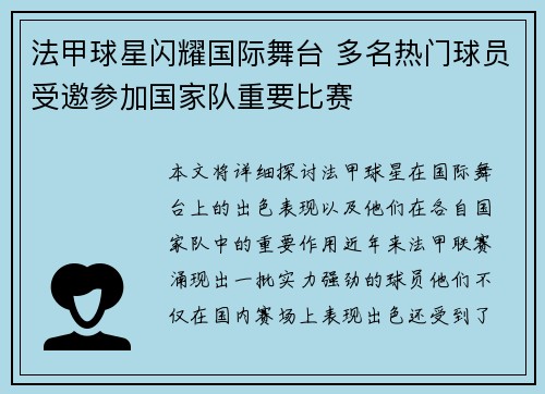 法甲球星闪耀国际舞台 多名热门球员受邀参加国家队重要比赛