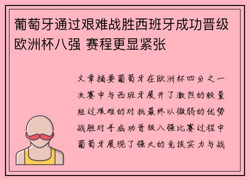 葡萄牙通过艰难战胜西班牙成功晋级欧洲杯八强 赛程更显紧张