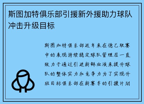 斯图加特俱乐部引援新外援助力球队冲击升级目标