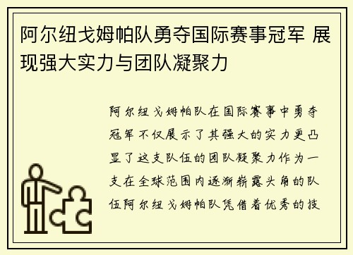 阿尔纽戈姆帕队勇夺国际赛事冠军 展现强大实力与团队凝聚力