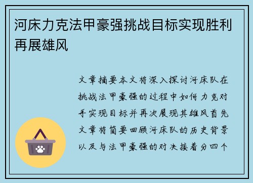 河床力克法甲豪强挑战目标实现胜利再展雄风