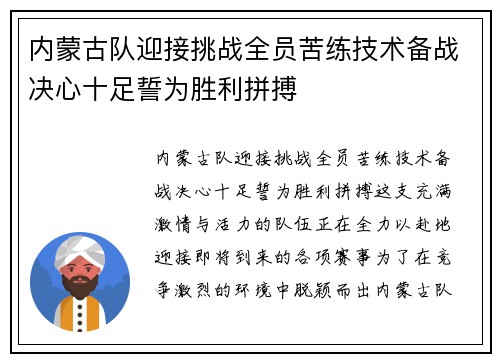 内蒙古队迎接挑战全员苦练技术备战决心十足誓为胜利拼搏