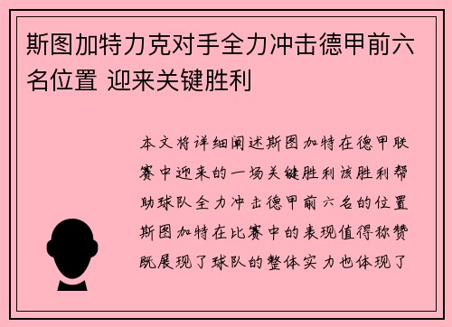 斯图加特力克对手全力冲击德甲前六名位置 迎来关键胜利