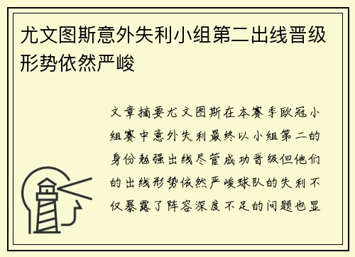 尤文图斯意外失利小组第二出线晋级形势依然严峻