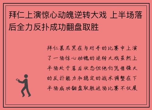 拜仁上演惊心动魄逆转大戏 上半场落后全力反扑成功翻盘取胜