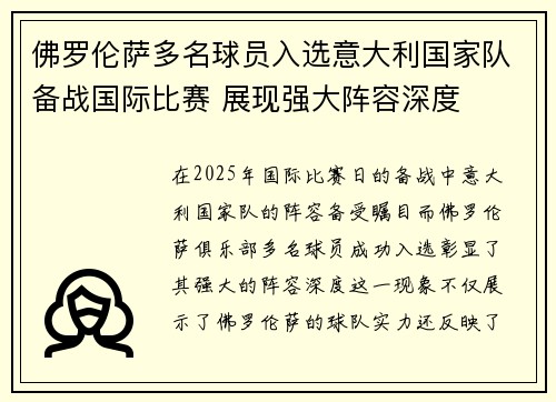 佛罗伦萨多名球员入选意大利国家队备战国际比赛 展现强大阵容深度