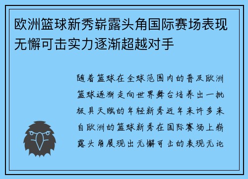 欧洲篮球新秀崭露头角国际赛场表现无懈可击实力逐渐超越对手