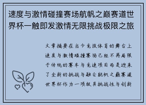 速度与激情碰撞赛场航帆之巅赛道世界杯一触即发激情无限挑战极限之旅