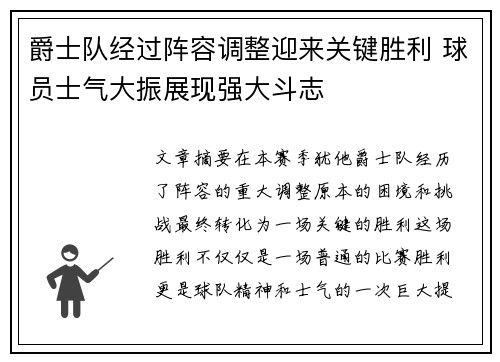 爵士队经过阵容调整迎来关键胜利 球员士气大振展现强大斗志