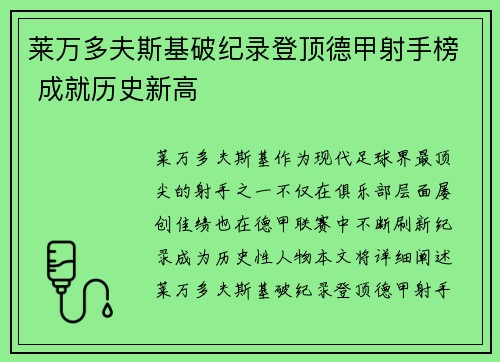 莱万多夫斯基破纪录登顶德甲射手榜 成就历史新高