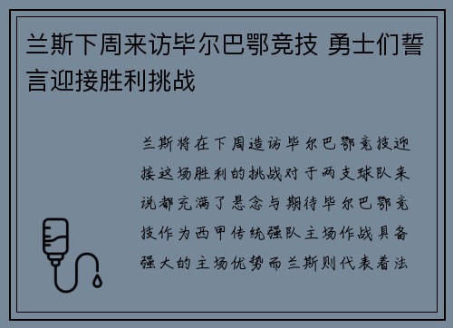 兰斯下周来访毕尔巴鄂竞技 勇士们誓言迎接胜利挑战