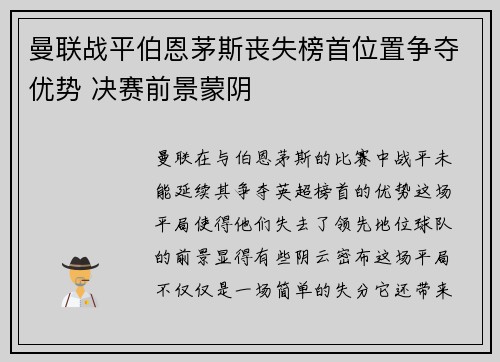 曼联战平伯恩茅斯丧失榜首位置争夺优势 决赛前景蒙阴