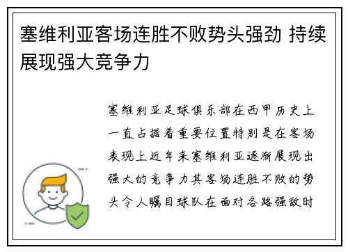 塞维利亚客场连胜不败势头强劲 持续展现强大竞争力