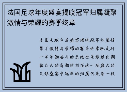 法国足球年度盛宴揭晓冠军归属凝聚激情与荣耀的赛季终章