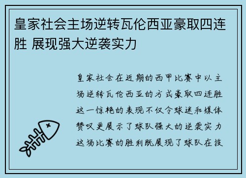 皇家社会主场逆转瓦伦西亚豪取四连胜 展现强大逆袭实力
