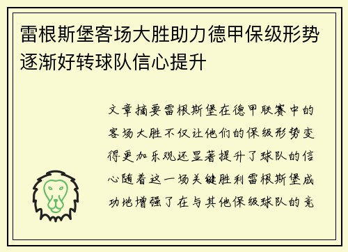 雷根斯堡客场大胜助力德甲保级形势逐渐好转球队信心提升