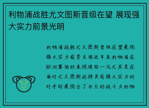利物浦战胜尤文图斯晋级在望 展现强大实力前景光明