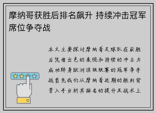 摩纳哥获胜后排名飙升 持续冲击冠军席位争夺战