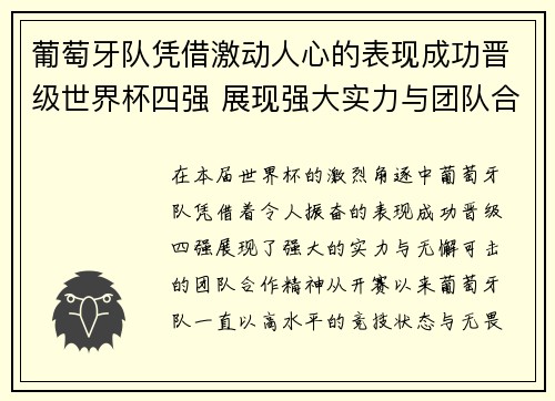 葡萄牙队凭借激动人心的表现成功晋级世界杯四强 展现强大实力与团队合作