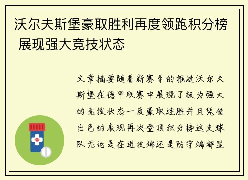 沃尔夫斯堡豪取胜利再度领跑积分榜 展现强大竞技状态