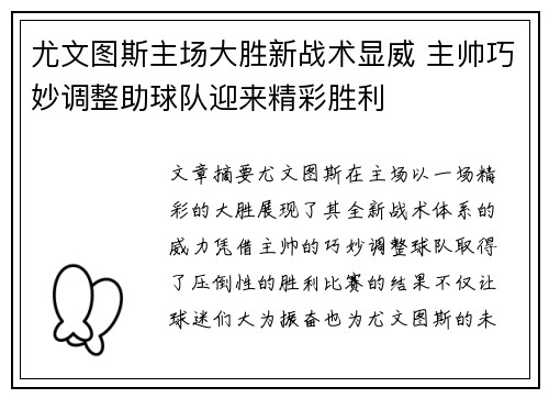 尤文图斯主场大胜新战术显威 主帅巧妙调整助球队迎来精彩胜利