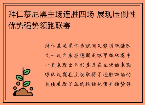 拜仁慕尼黑主场连胜四场 展现压倒性优势强势领跑联赛