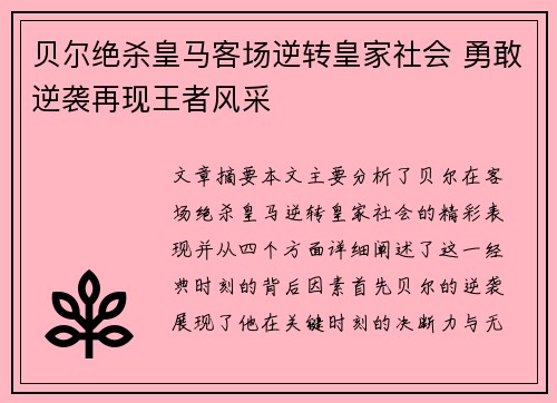 贝尔绝杀皇马客场逆转皇家社会 勇敢逆袭再现王者风采