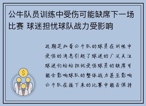 公牛队员训练中受伤可能缺席下一场比赛 球迷担忧球队战力受影响