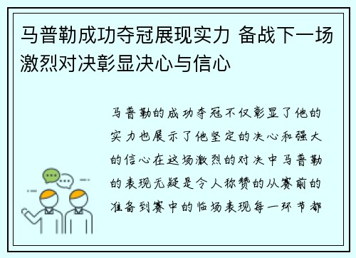 马普勒成功夺冠展现实力 备战下一场激烈对决彰显决心与信心